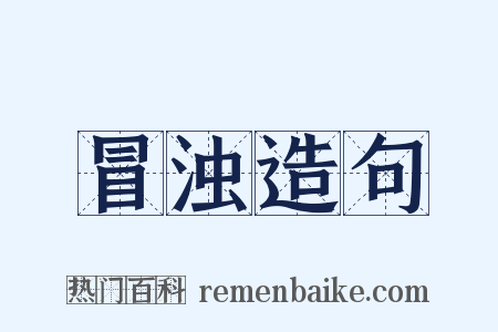 冒浊造句是什么意思的图片